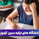 دانشگاه های ترکیه بدون آزمون