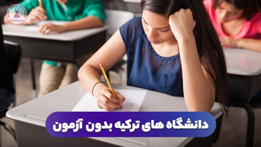 دانشگاه های ترکیه بدون آزمون